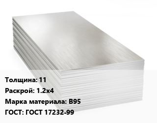 Алюминиевый лист 11 1.2х4 Марка: В95 ГОСТ: ГОСТ 17232-99, плита цена от 6981521 Тг / т, где купить, условия доставки в Атырау и Атырауской области области